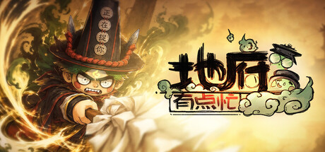 地府有点忙 v1.0082804（Reap and Rush）免安装中文版