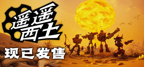 遥遥西土 v0.2.0.4 单机+联机（Far Far West）免安装中文版