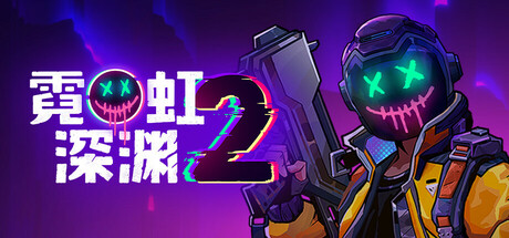 霓虹深渊2 单机+联机 v20260901 送修改器（Neon Abyss 2）免安装中文版