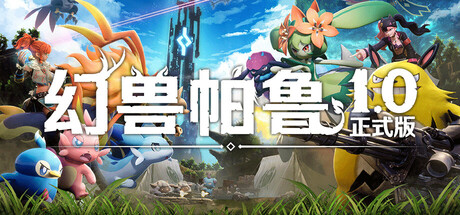 幻兽帕鲁 单机+联机 v1.0.4.102642 全DLC 送存档 送MOD整合版+送修改器（Palworld）免安装中文版