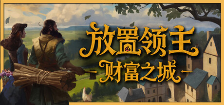 放置领主：财富之城 v1.0.06（Hearth and Hamlet）免安装中文版