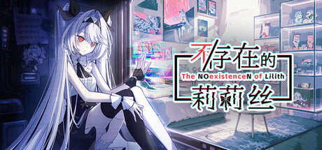 不/存在的莉莉丝 Build.25005629（The NOexistenceN of Lilith）免安装中文版
