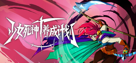 少女死神养成计划 Build.24909486（Grim Trials）免安装中文版