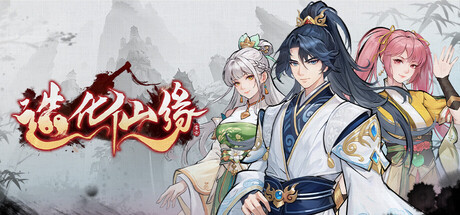 造化仙缘 v0.13.34 送修改器（Destiny of Immortal）免安装中文版