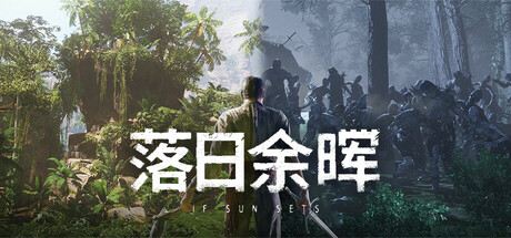 落日余晖 Build.25012273 单机+联机（IfSunSets）免安装中文版