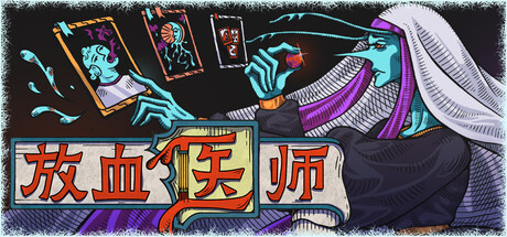 放血医师 Build.24817303（BLOODLETTER）免安装中文版