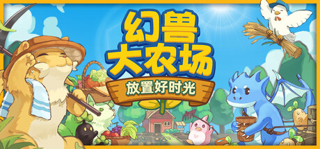 幻兽大农场：放置好时光 v1.7.0（Your Big Cute Monster Farm）免安装中文版