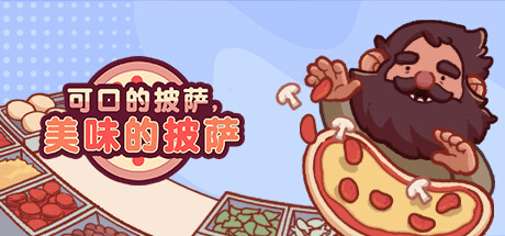 可口的披萨|美味的披萨 Build.24875749 全DLC PC/手机双端（Good Pizza, Great Pizza）免安装中文版