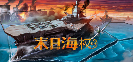 恐惧海军上将|末日海权 Build.25087137（Dread Admiral）免安装中文版