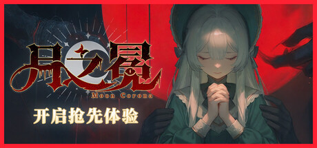 月之冕 v20260828（Moon Corona）免安装中文版