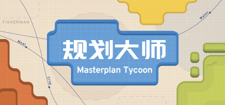 规划大师 Build.24626682（Masterplan Tycoon）免安装中文版