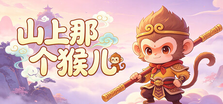 山上那个猴儿 v1.0.45 免安装中文版