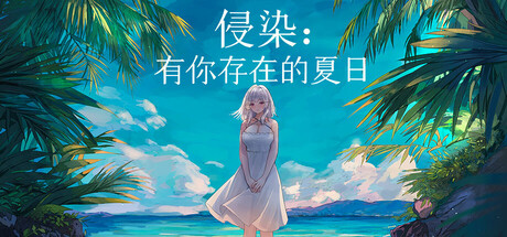 侵染：有你存在的夏日 Build.25097445（Summer Delusion The Girl Only I Can See）免安装中文版