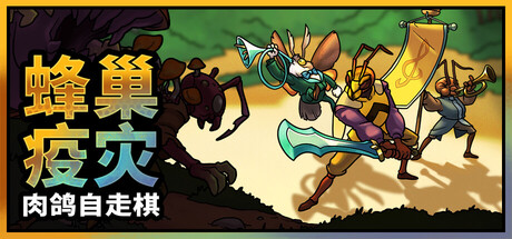 蜂巢疫灾 Build.24731772（Hive Blight）免安装中文版