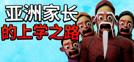亚洲家长的上学之路 Build.24920665（How Asian Parents went to School）免安装中文版