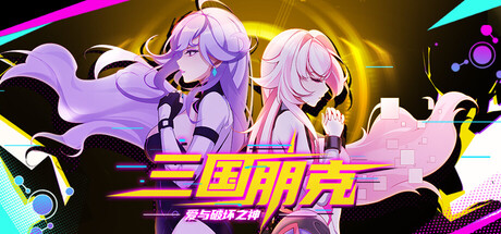 三国朋克 – 爱与破坏之神 v20260901（TK Punk Gold）免安装中文版