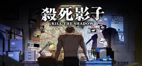 杀死影子 Build.24925748（Kill The Shadow）免安装中文版