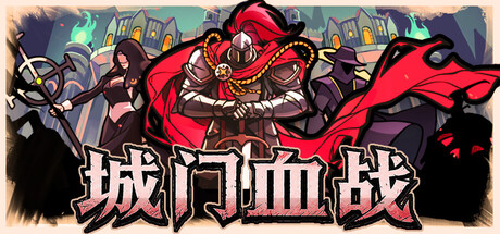 ​城门血战 v1.76（The Gate Must Stand）免安装中文版