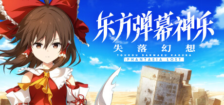 东方弹幕神乐 失落幻想 Build.24794355 全DLC（Touhou Danmaku Kagura Phantasia Lost）免安装中文版