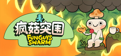 疯菇突围 Build.24604508（Funguys Swarm）免安装中文版