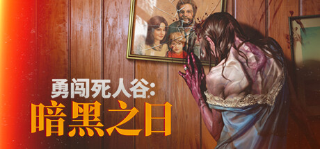 勇闯死人谷：暗黑之日 v0.17.1.21213 送修改器（Into the Dead: Our Darkest Days）免安装中文版