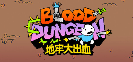 地牢大出血 Build.24741410（Blood Dungeon）免安装中文版