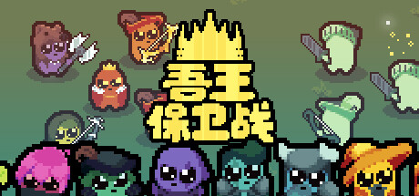 吾王保卫战：正义国王 Build.24911710（Just King）免安装中文版