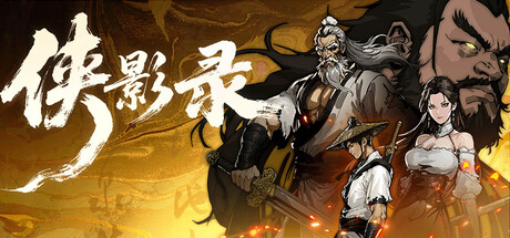 侠影录 v1.1.17 免安装中文版