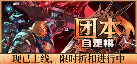团本自走棋 Build.24935360（Legionbound）免安装中文版