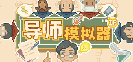 导师模拟器：桌面实验室 v1.2.3（Professor Simulator）免安装中文版