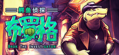 鳄鱼侦探布罗格 Build.24869767 全DLC（BROK the InvestiGator）免安装中文版