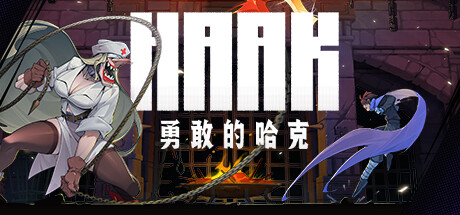 勇敢的哈克 Build.24793260（HAAK）免安装中文版