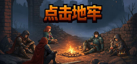 点击地牢 v1.1.5（Tap Dungeon）免安装中文版