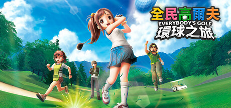 ​全民高尔夫 环球之旅 v1.0.14 全DLC（Everybodys Golf Hot Shots）免安装中文版