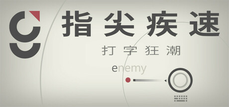 指尖疾速：打字狂潮 Build.24849940（Glyphica Typing Survival）免安装中文版