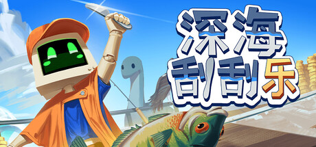 深海刮刮乐 v1.0.5（Scale the Depths）免安装中文版