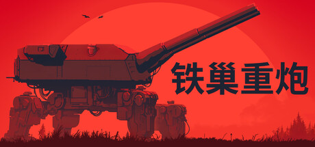 铁巢重炮 v1.0.1663（IRON NEST Heavy Turret Simulator）免安装中文版