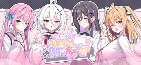 难道你是GAL高手 Build.24775635（Could You Be a Gal Master？）免安装中文版