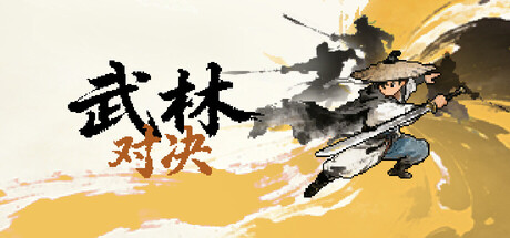 武林对决 v20260904（WuLin Showdown）免安装中文版