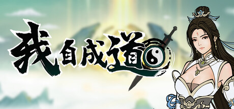 我自成道 v0.7.4（I Am The Dao）免安装中文版