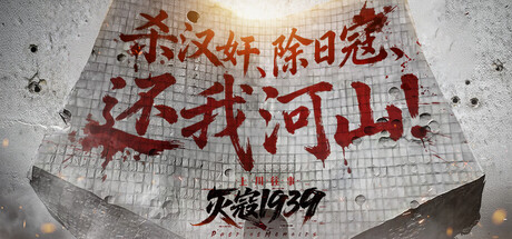 灭寇1939：上川往事 v1.03（PatriotMemoirs）免安装中文版