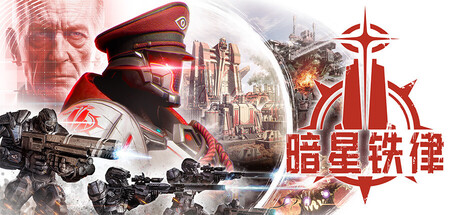 暗星铁律 Build.24995054（Pax Autocratica）免安装中文版