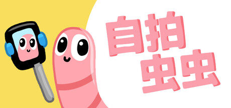 自拍虫虫 Build.25029591（Selfie Worm）免安装中文版