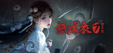 纸嫁衣7：卿不负 v1.0.4（Paper Bride 7 Lethal Bond）免安装中文版
