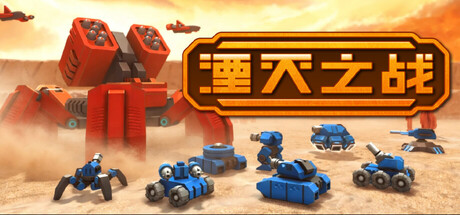 湮灭之战 Build.24963410（Tactical Annihilation）免安装中文版