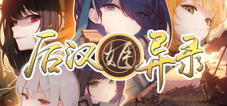 后汉姬异录 v0.21.3（Obscure Chronicle of Dynastia）免安装中文版
