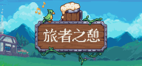 旅者之憩|旅客休息 v0.7.6.9.0 单机+联机（Travellers Rest）免安装中文版