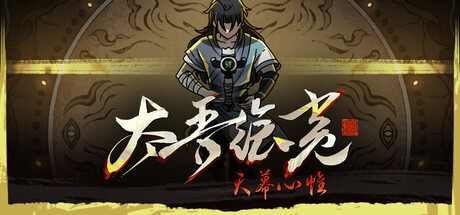 太吾绘卷：天幕心帷 v1.0.79 送修改器（The Scroll of Taiwu Beyond The Dom）免安装中文版
