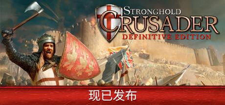 要塞十字军东征：决定版 v2.8.2 全DLC 单机+联机 送修改器（Stronghold Crusader Definitive Edition）免安装中文版