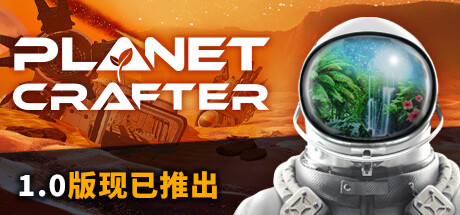 星球工匠 Build.24452417 全DLC 单机+联机 送原声带（The Planet Crafter）免安装中文版